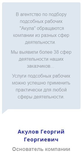 Клиенты агентства подсобных рабочих Акула в России 2