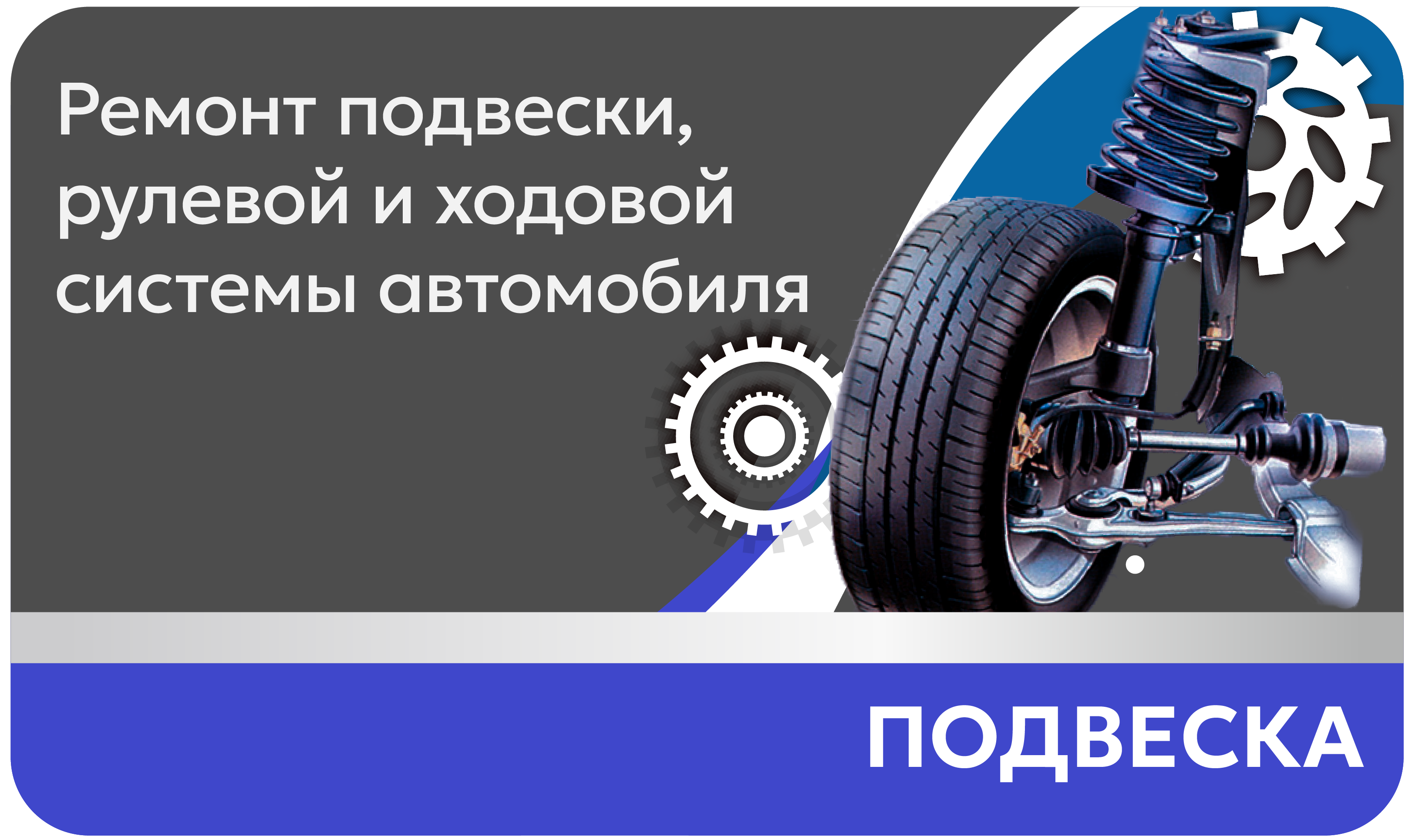 Подвеска Ремонт подвески, рулевой и ходовойсистемы автомобиля