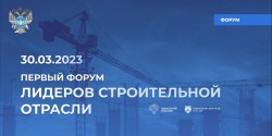 «Ространсмодернизация» приняла участие в Первом Форуме лидеров строительной отрасли