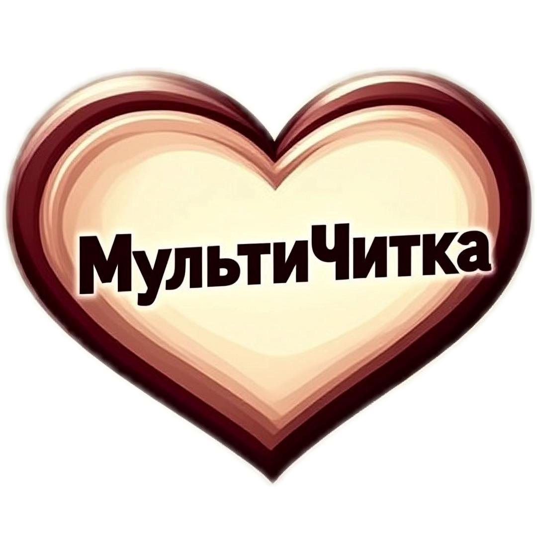 Пользовательское соглашение сайта "МультиЧитка"