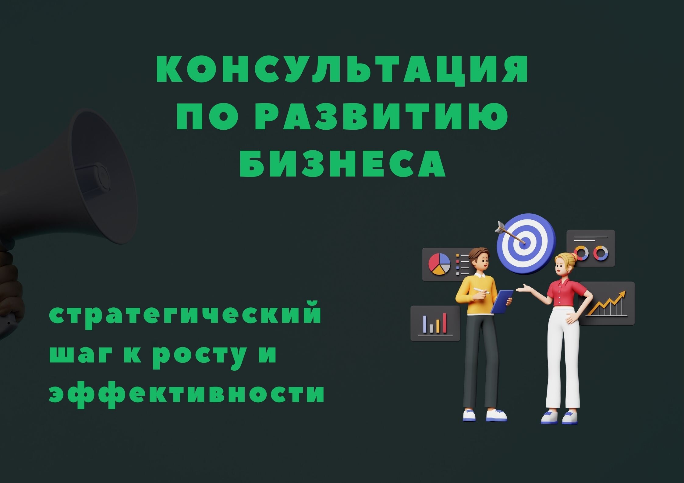 Консультация по развитию бизнеса: стратегический шаг к росту и эффективности