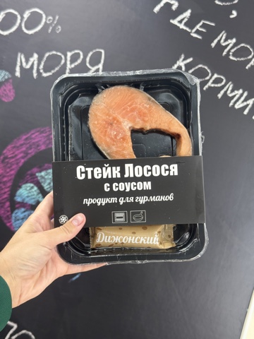 Стейк лосося свежемороженый с дижонским соусом (цена за упаковку) за 630 рублей