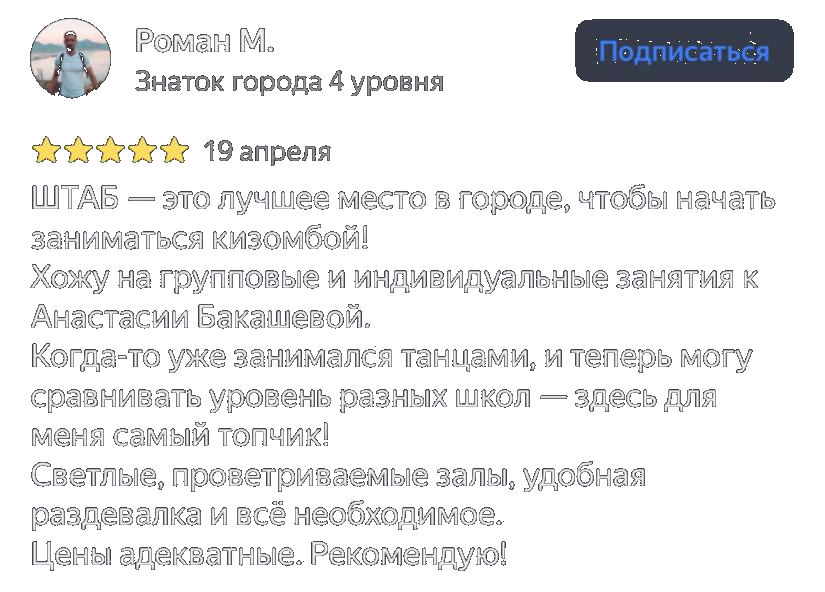 Отзыв Романа о школе танцев «ШТАБ»