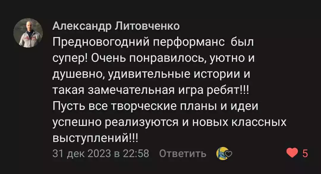 Отзыв зрителя о спектакле