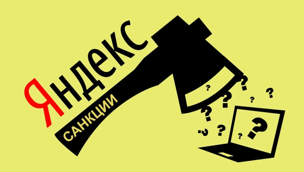 Санкции Яндекса для сайта