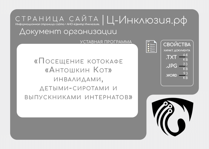 Уставная программа «Посещение котокафе «Антошкин Кот» инвалидами, детыми-сиротами и выпускниками интернатов»