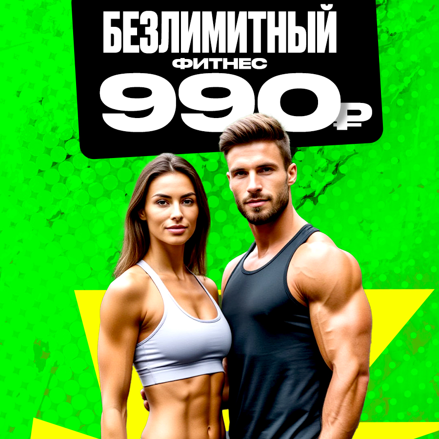 Первый Фитнес - Начни заниматься Бесплатно