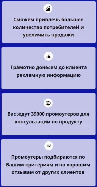 Описание услуги консультации агентства промоутеров 1