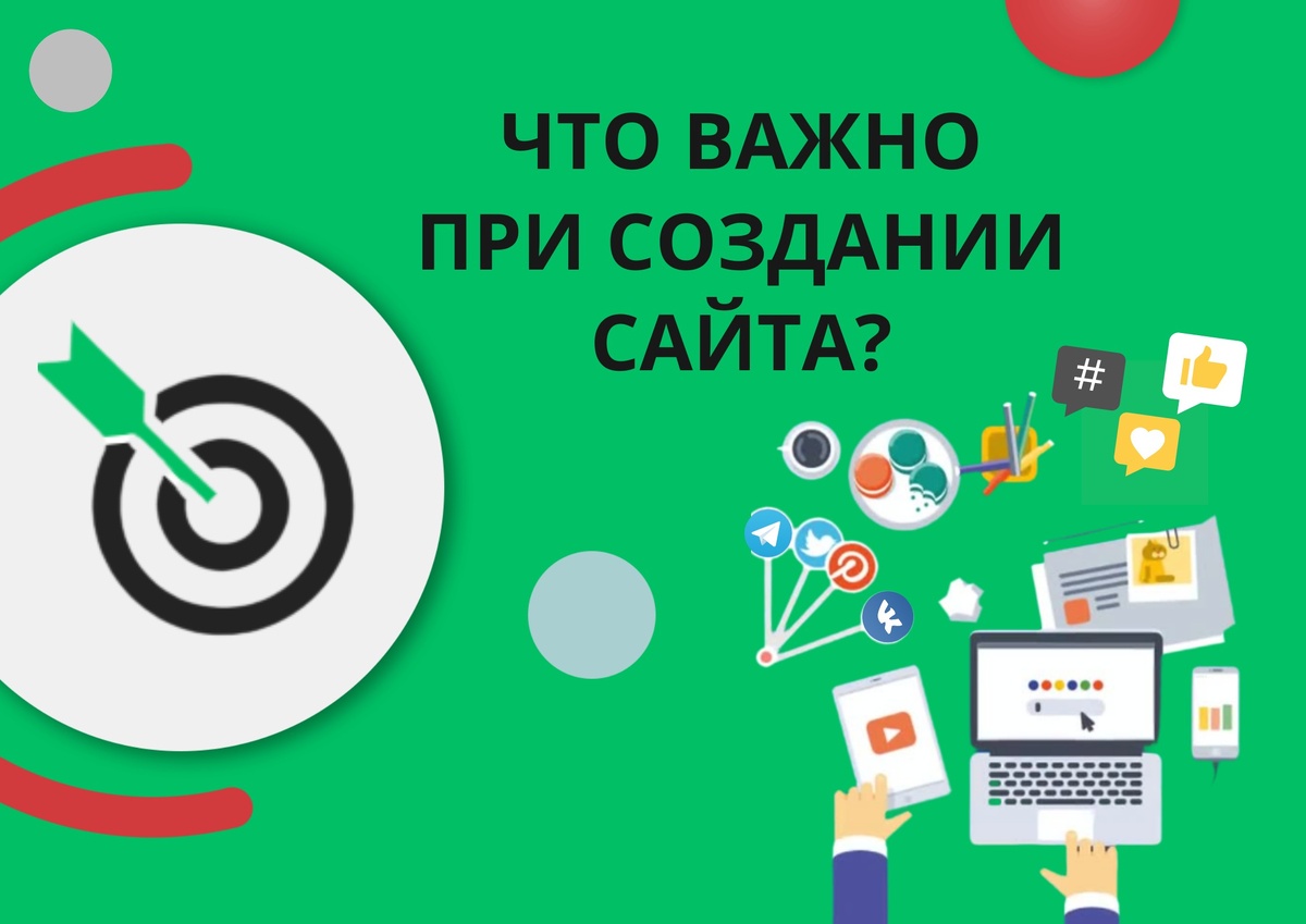 Что важно при создании сайта?