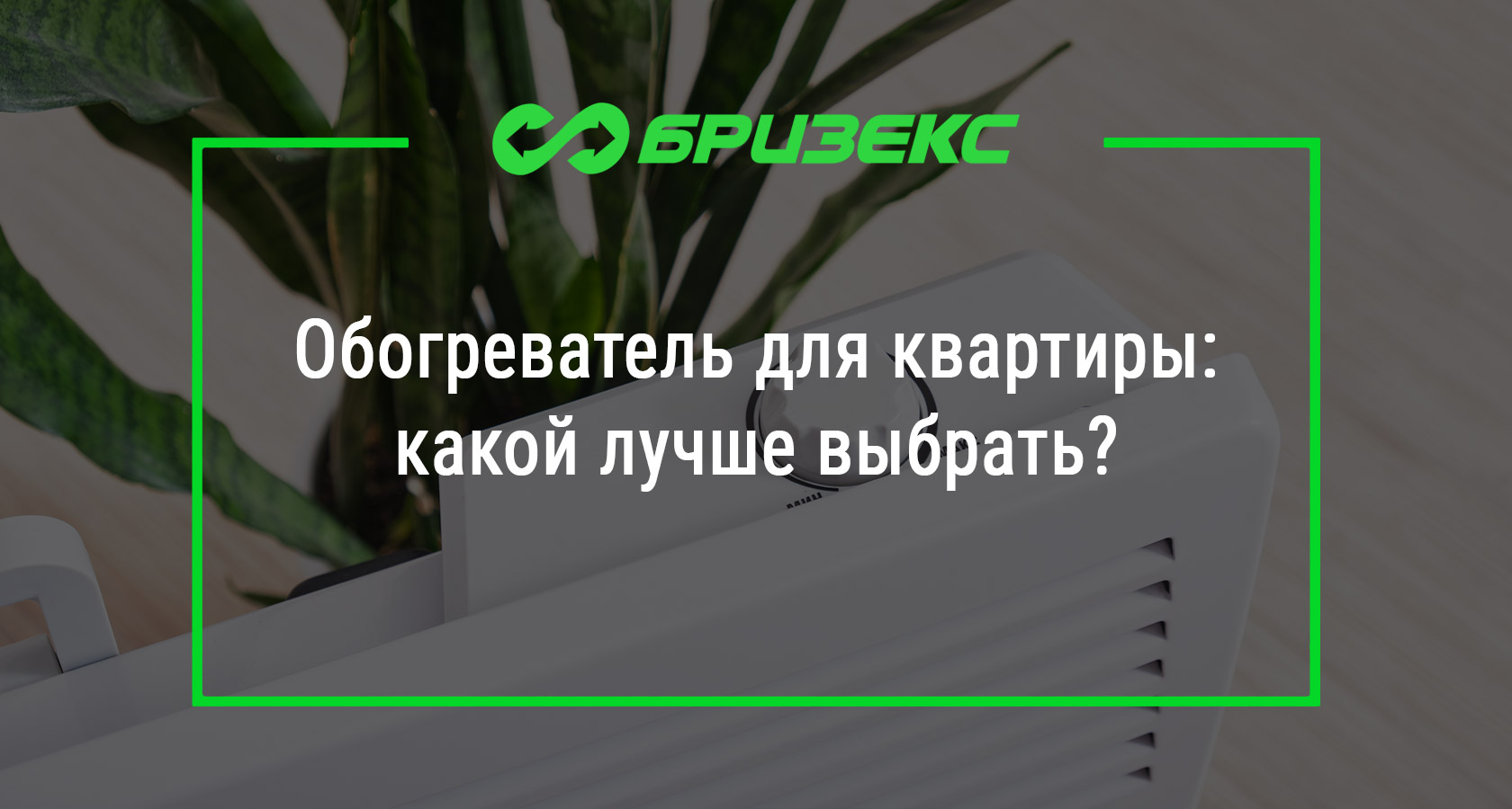 Обогреватель для квартиры: какой лучше выбрать?