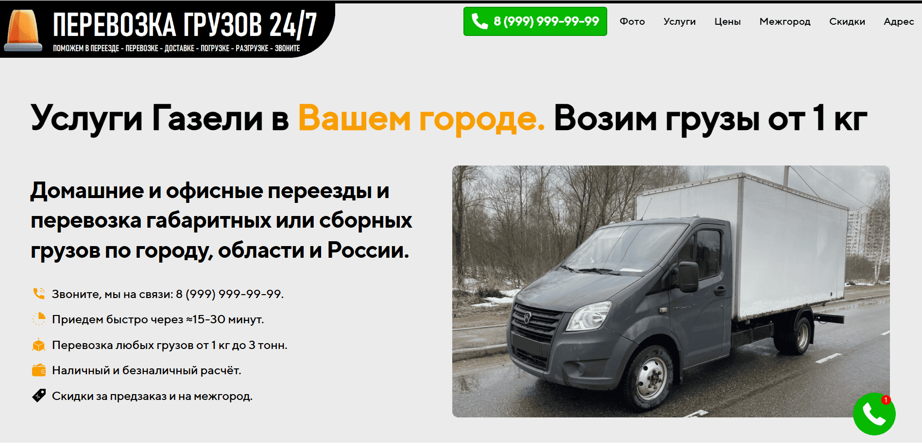 Седьмой пример сайта визитки (лендинга) для Газели