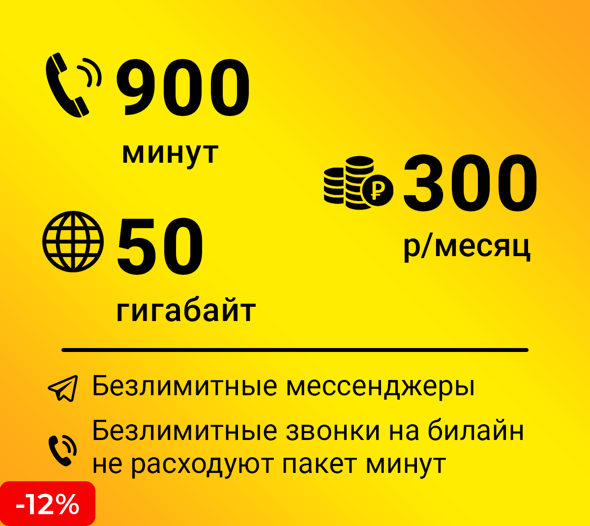 Выгодный тариф от билайн