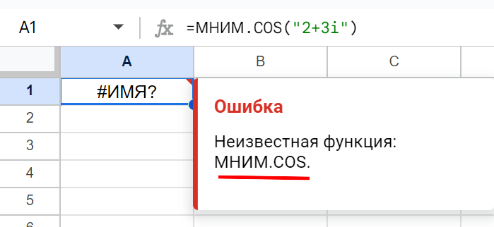 Иллюстрация ошибки при имспользовании русской команды MНИМ.COS из справки Google Таблиц.