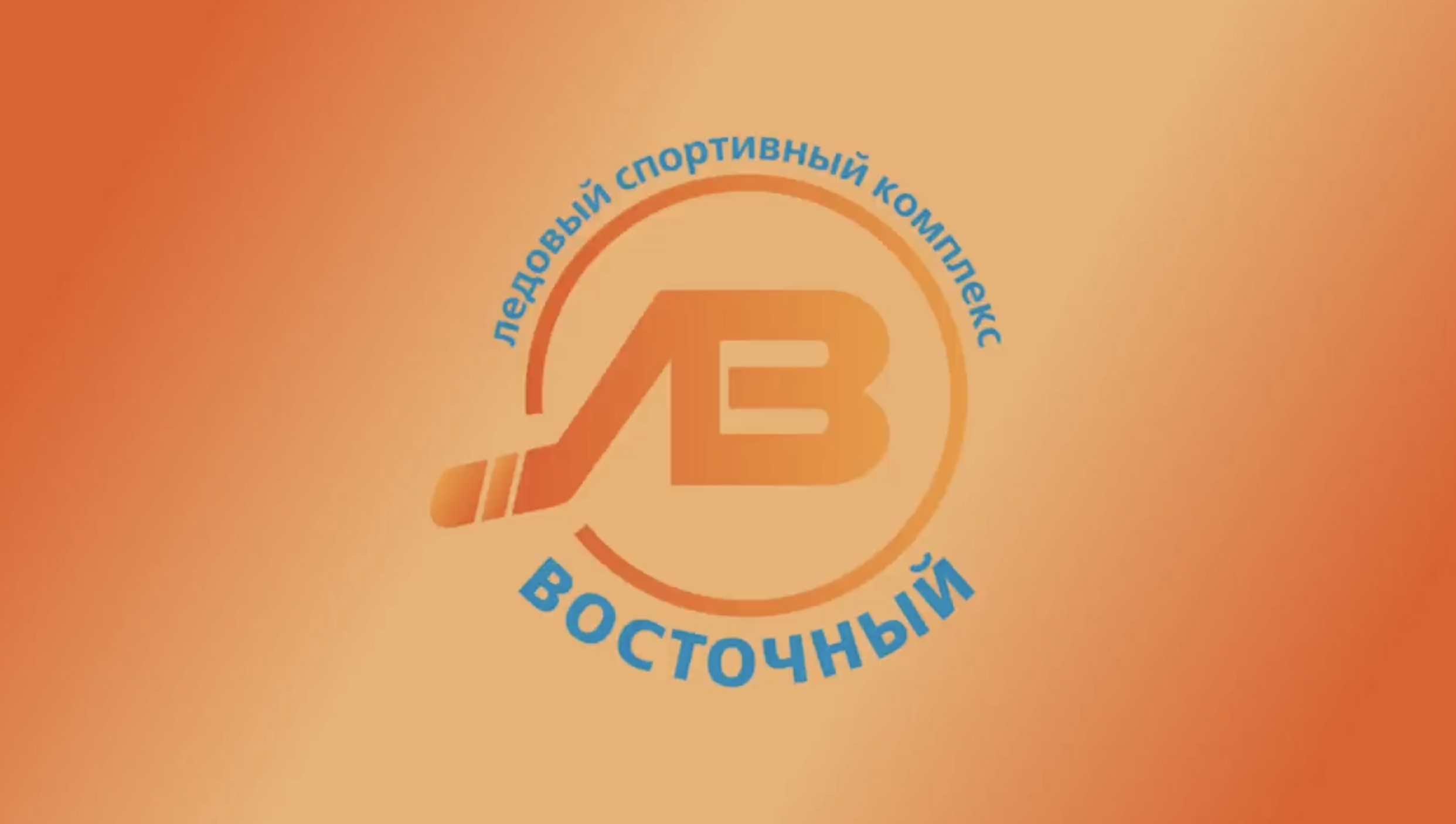 Фото ЛСК «Восточный»