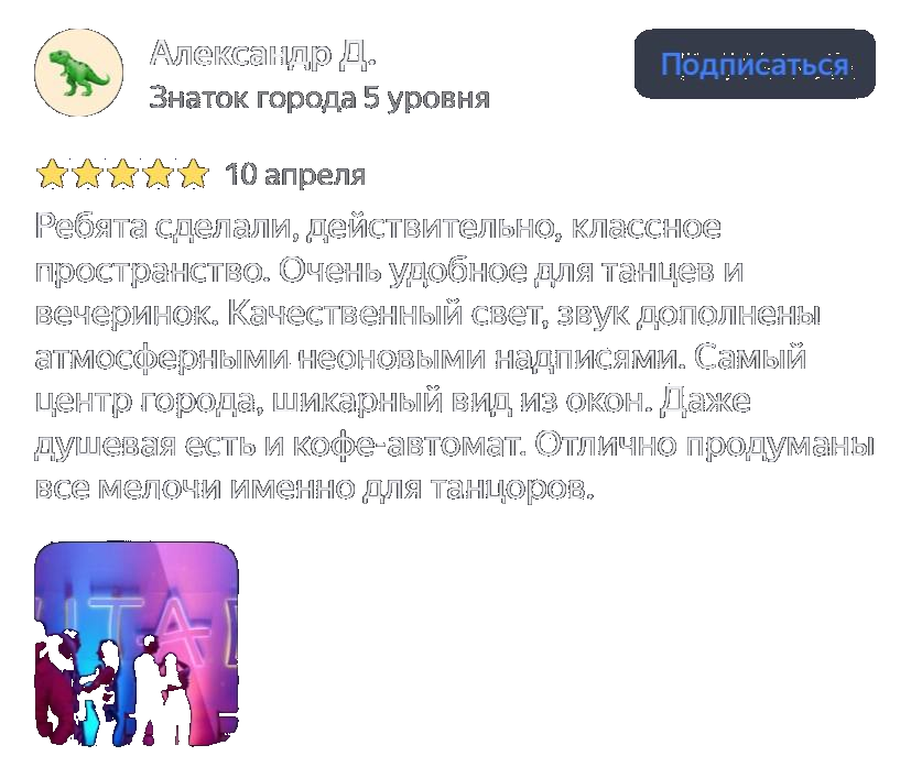 Отзыв Александра о танцевальном пространстве в «ШТАБ»