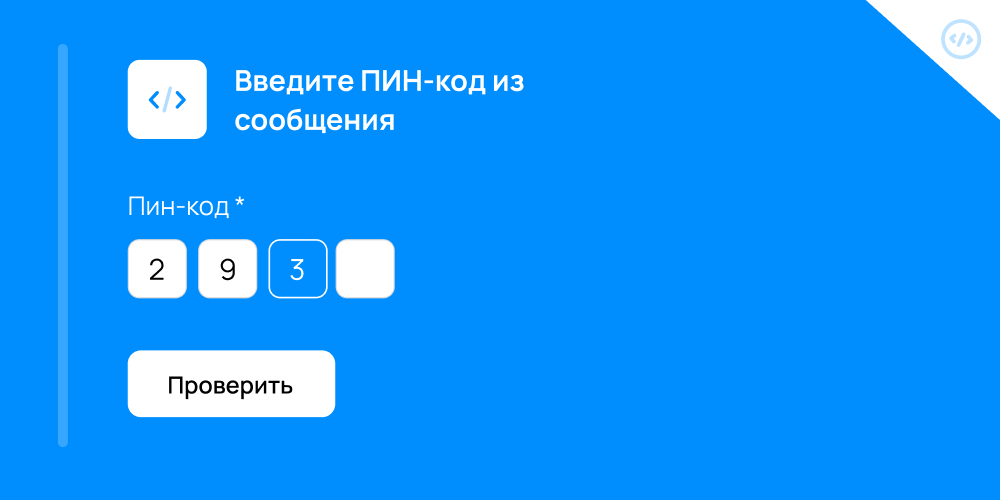 Поле для ввода ПИН-кода