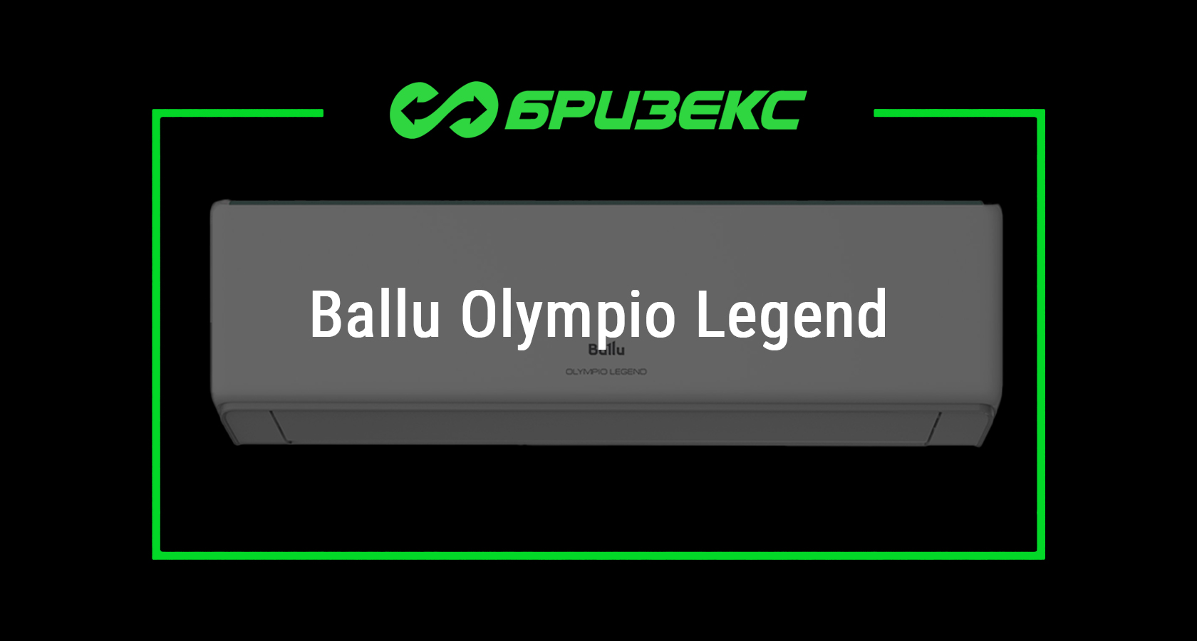 Кондиционер Ballu Olympio Legend BSW — купить с установкой в Москве и ...