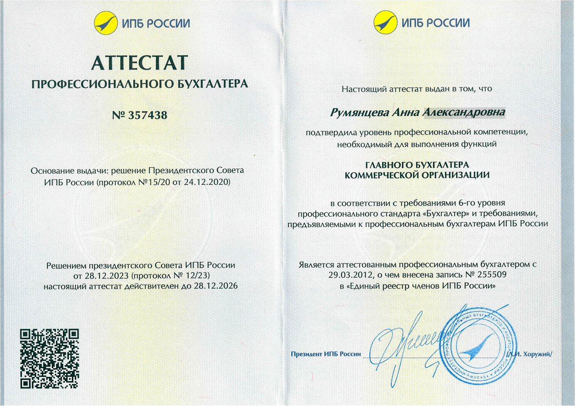 Аттестат профессионального бухгалтера