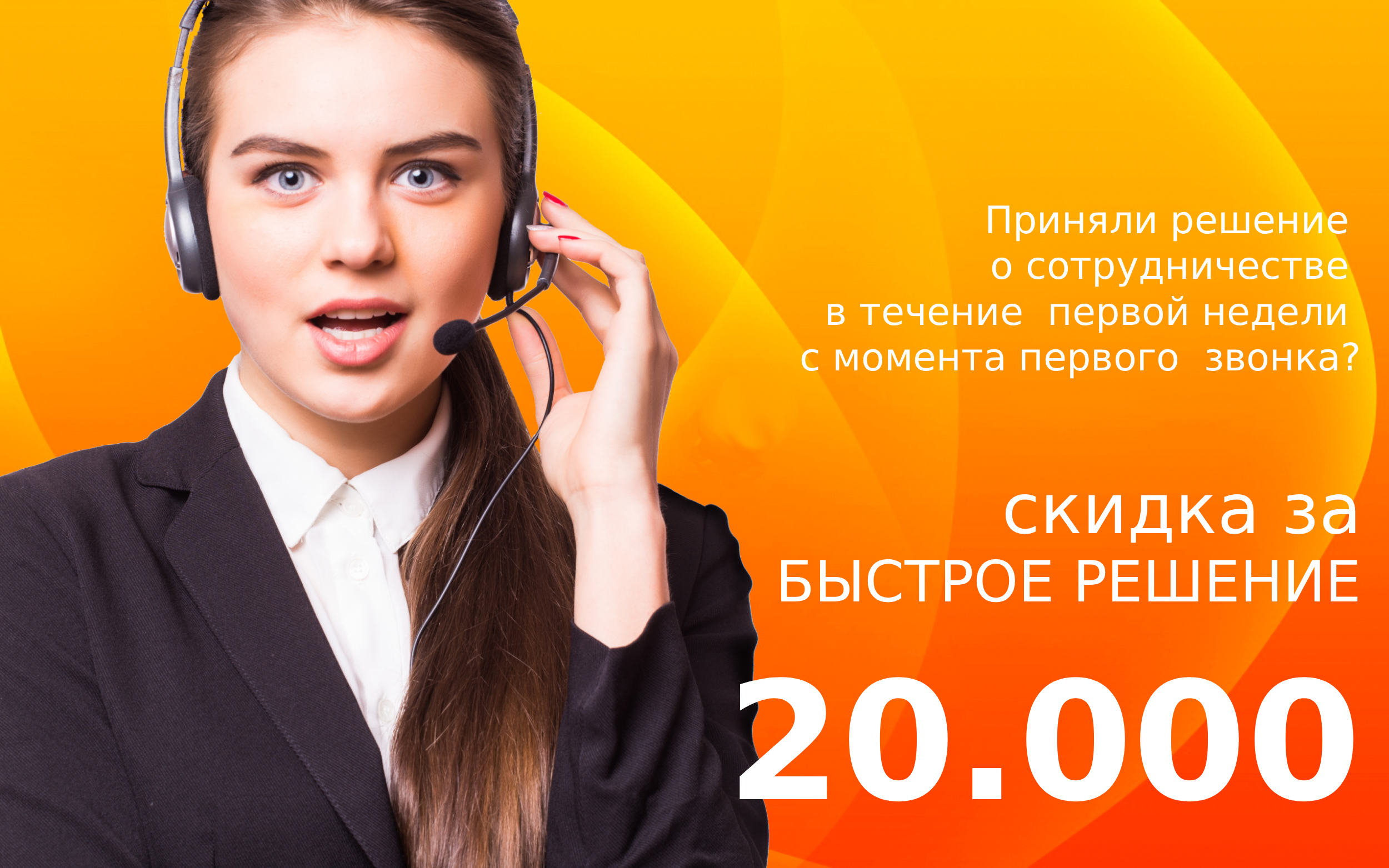 Акция на обзвон клиентов