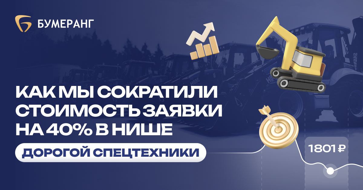 B2B-кейс продажа спецтехники: 201 заявка по 1801 ₽ и 14,5 млн ₽ выручки B2B-кейс продажа спецтехники: 201 заявка по 1801 ₽ и 14,5 млн ₽ выручки