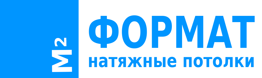 Натяжные потолки ФОРМАТ в Абакане