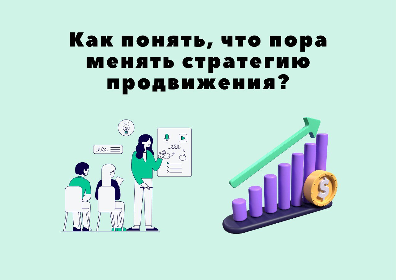 Как понять, что пора менять стратегию продвижения: тревожные звоночки в маркетинге