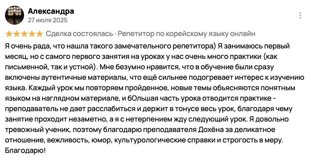 отзыв о преподавателе корейского языка
