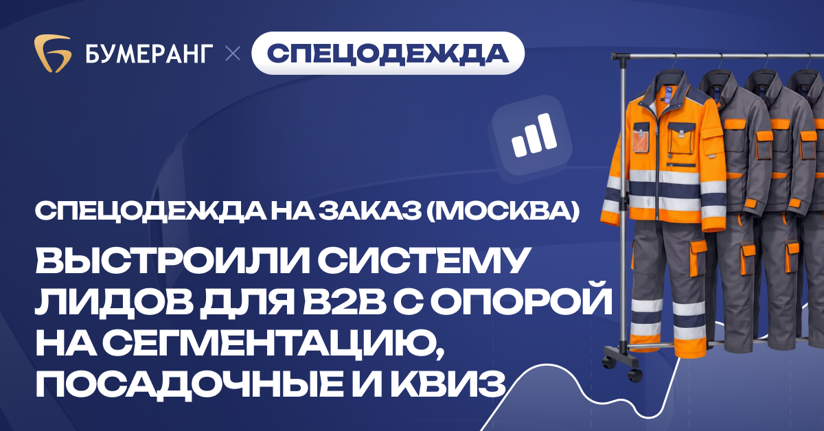 Спецодежда на заказ в Москве — выстроили систему лидов для B2B с опорой на сегментацию, посадочные и квиз Спецодежда на заказ в Москве — выстроили систему лидов для B2B с опорой на сегментацию, посадочные и квиз