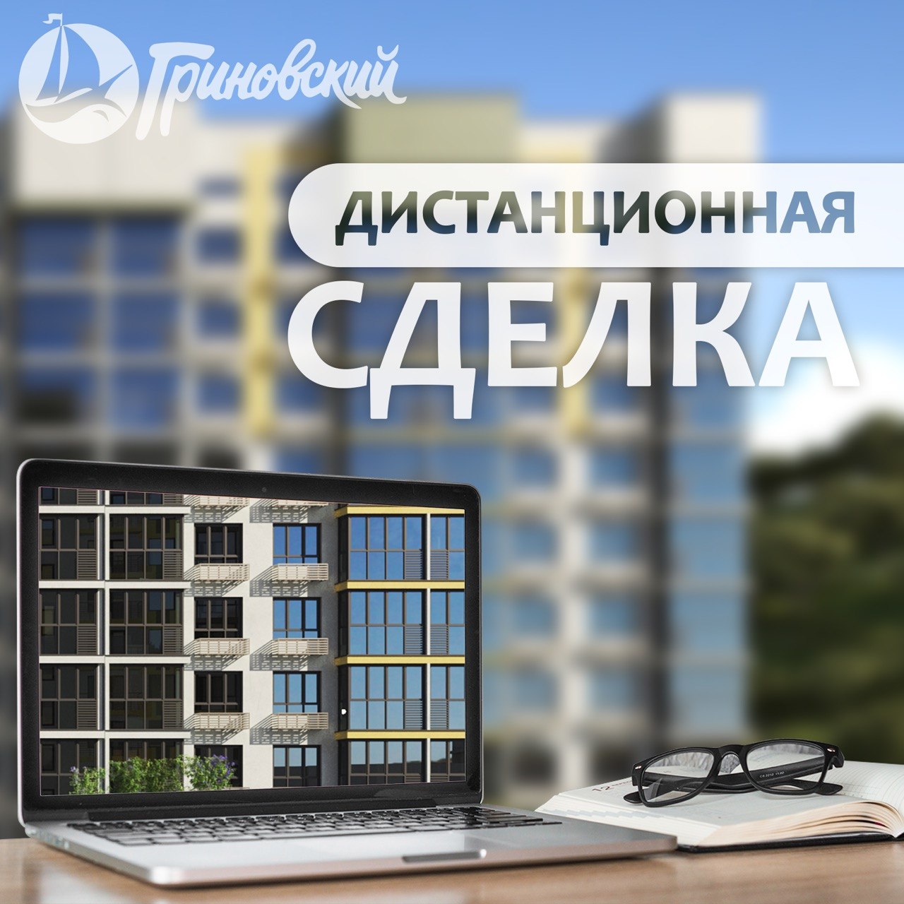 ЖК Гриновский дистанционная сделка