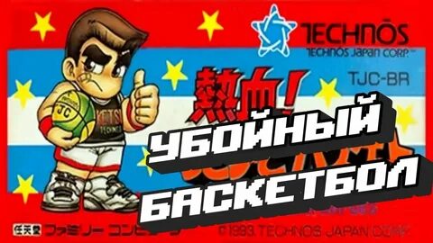 Неккетсу!
Уличная баскетбол-игра: Ганбаре Данк Герои онлайн игры на денди