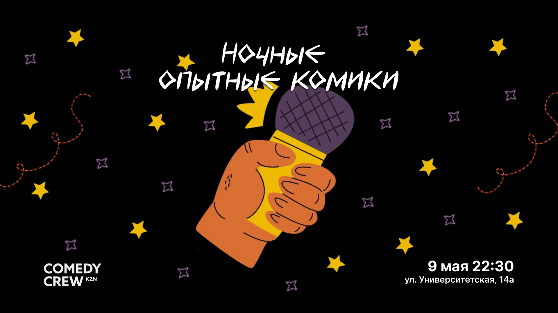 Казань — Опытные комики, 09 мая в 22:30 Казань — Опытные комики, 09 мая в 22:30