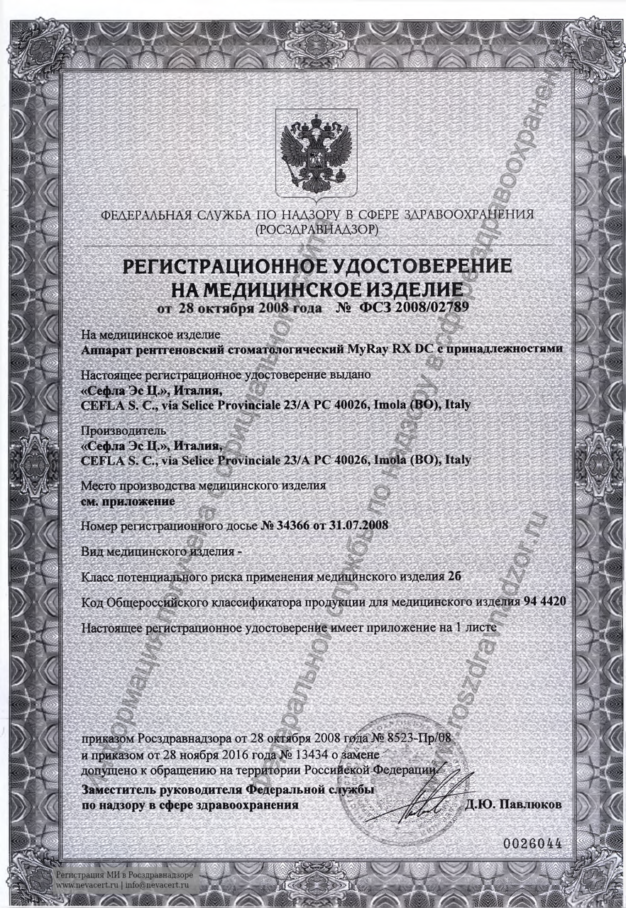 Регистрационное удостоверение MyRay RX DC