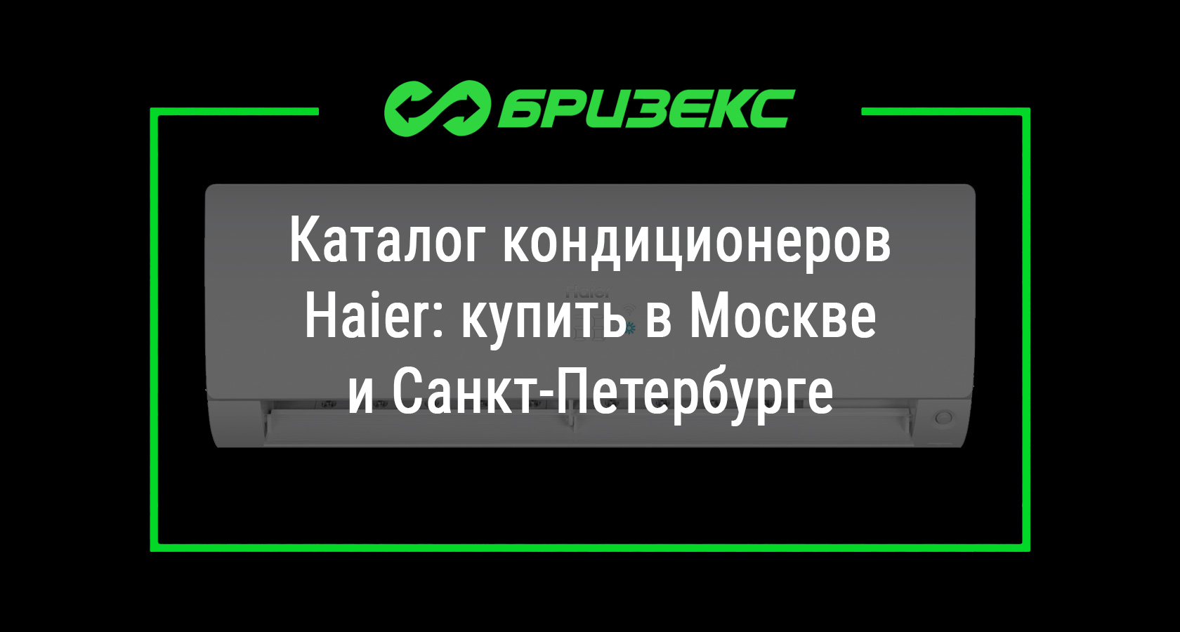 Кондиционеры Haier для дома и квартиры купить по выгодной цене в Москве ...
