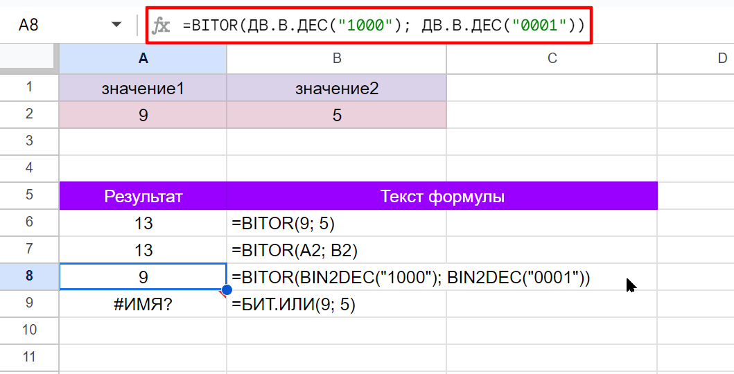 Иллюстрация использования функции BITOR Google Таблиц. Здесь видно, что английская команда BITOR не имеет русского эквивалента.