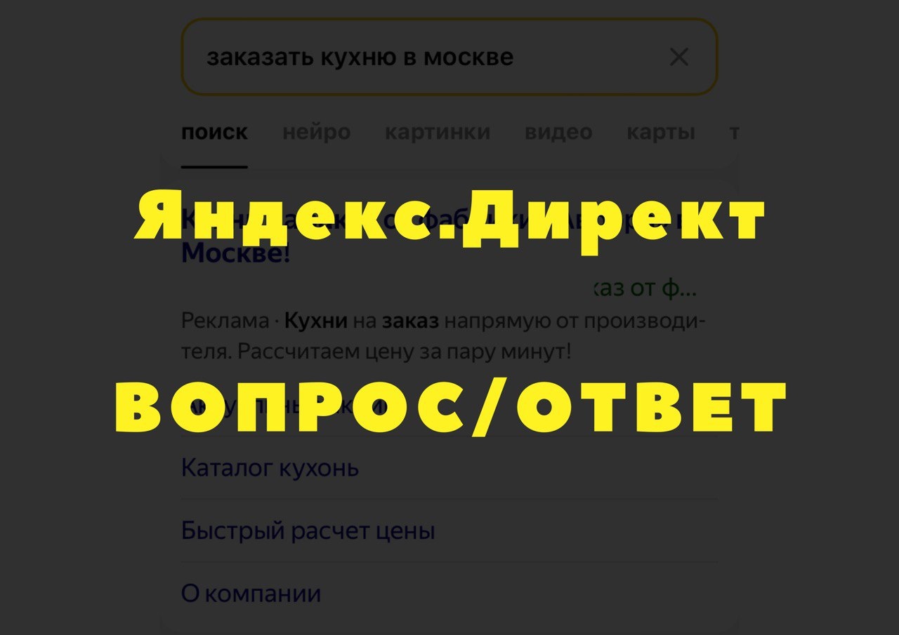 Частые вопросы и ответы при запуске рекламы в Яндекс.Директ