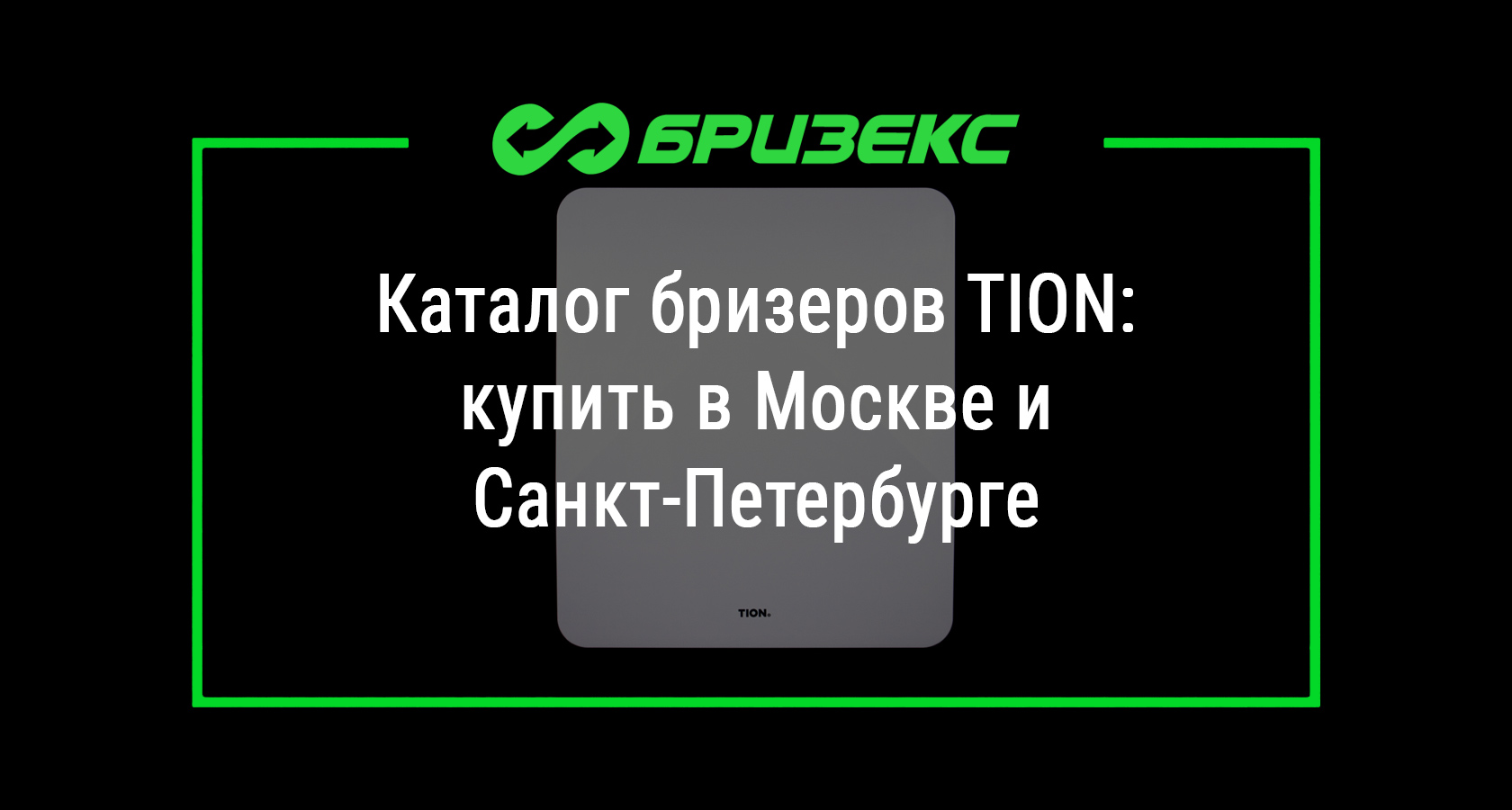 Бризеры TION купить с установкой: актуальные цены, выгодные условия ...