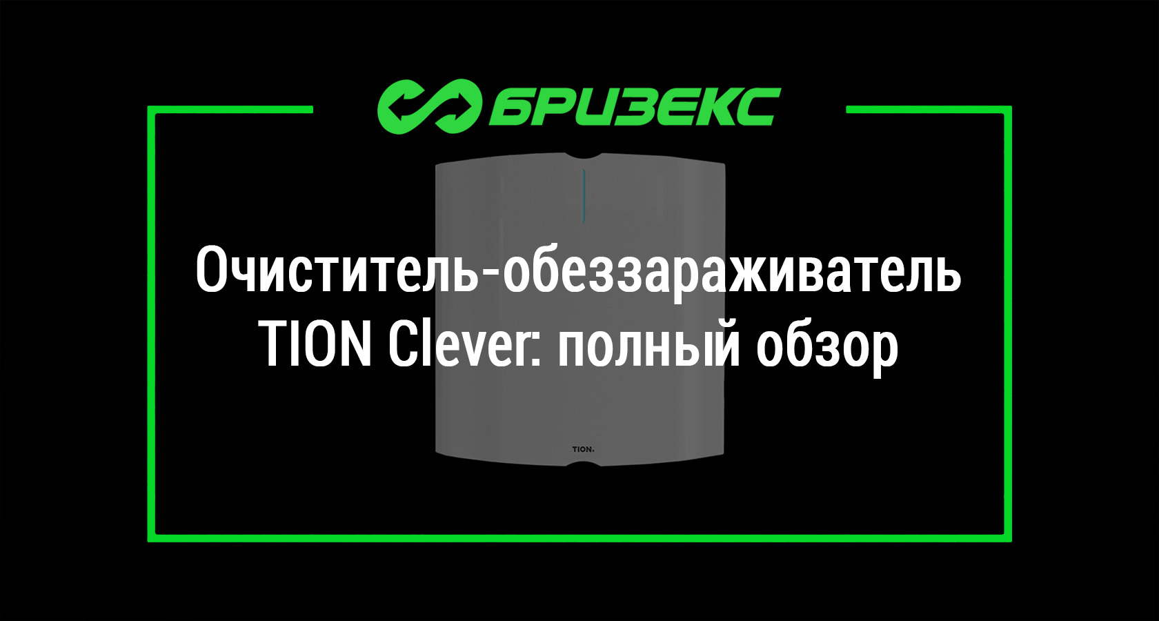Очиститель-обеззараживатель TION Clever: полный обзор