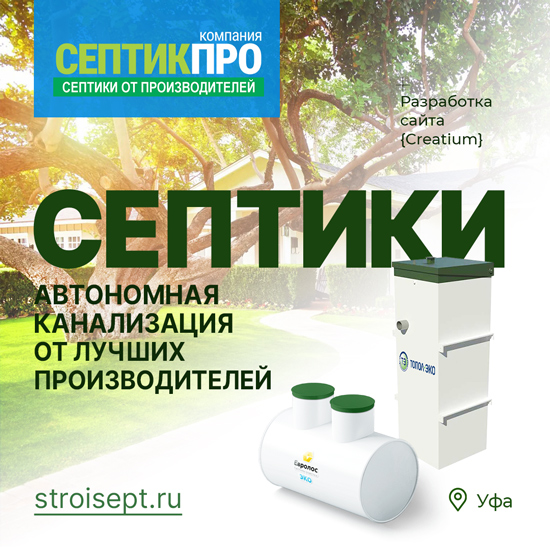 Лендинг Септики в Уфе