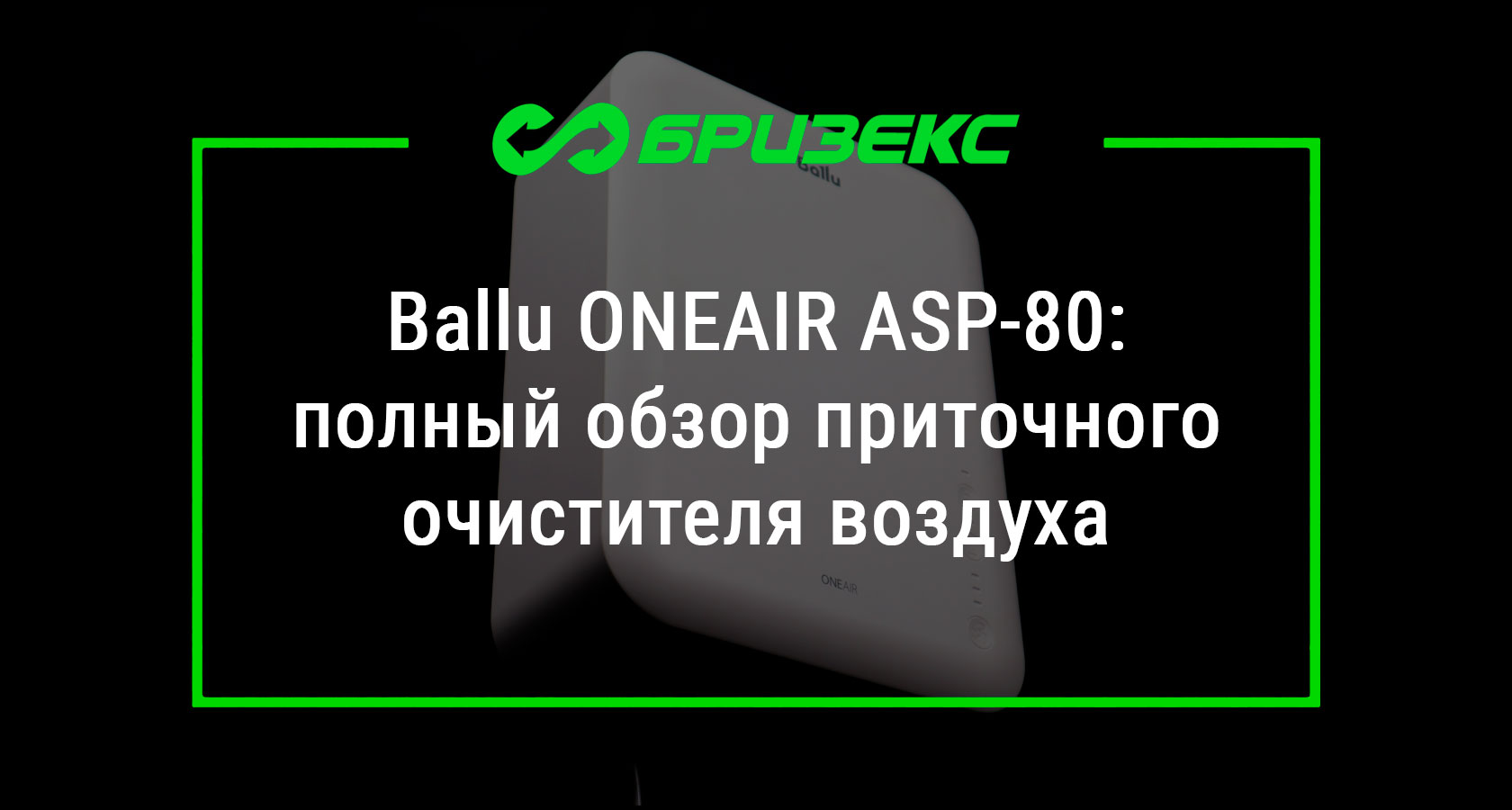 Ballu ONEAIR ASP-80: полный обзор приточного очистителя воздуха