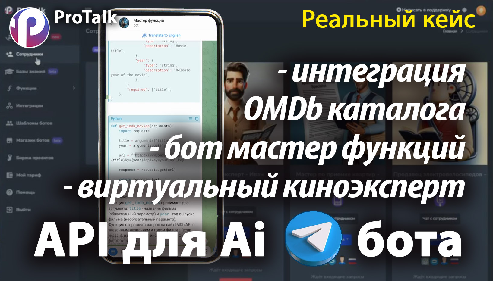 Платформа для создания Ai-ботов ProTalk: https://pro-talk.ru/?ref=rec6nqOqDObS...

Бот помощник для создания: описания, определения и кода для новых функций: https://t.me/master_function_bot

Сообщество разработчиков ProTalk в Телеграм: https://t.me/+KQ6mUbTAtFQ4YWEy

Сервис с базой информации о фильмах: https://omdbapi.com/