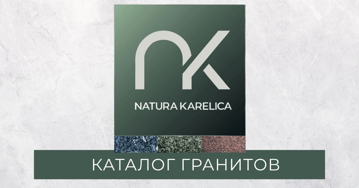 Продажа гранита из Карелии, России, Финляндии, Норвегии