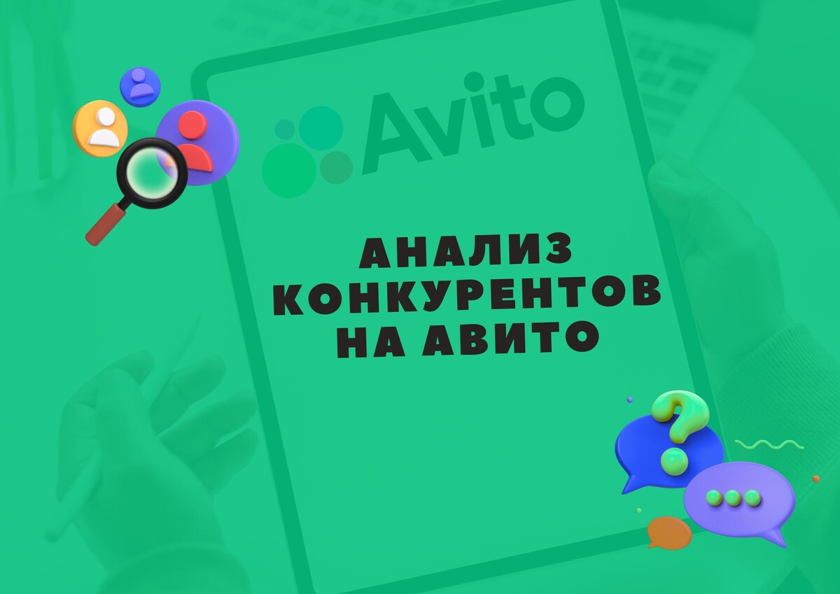 Анализ конкурентов на Авито: как обойти соперников и увеличить продажи