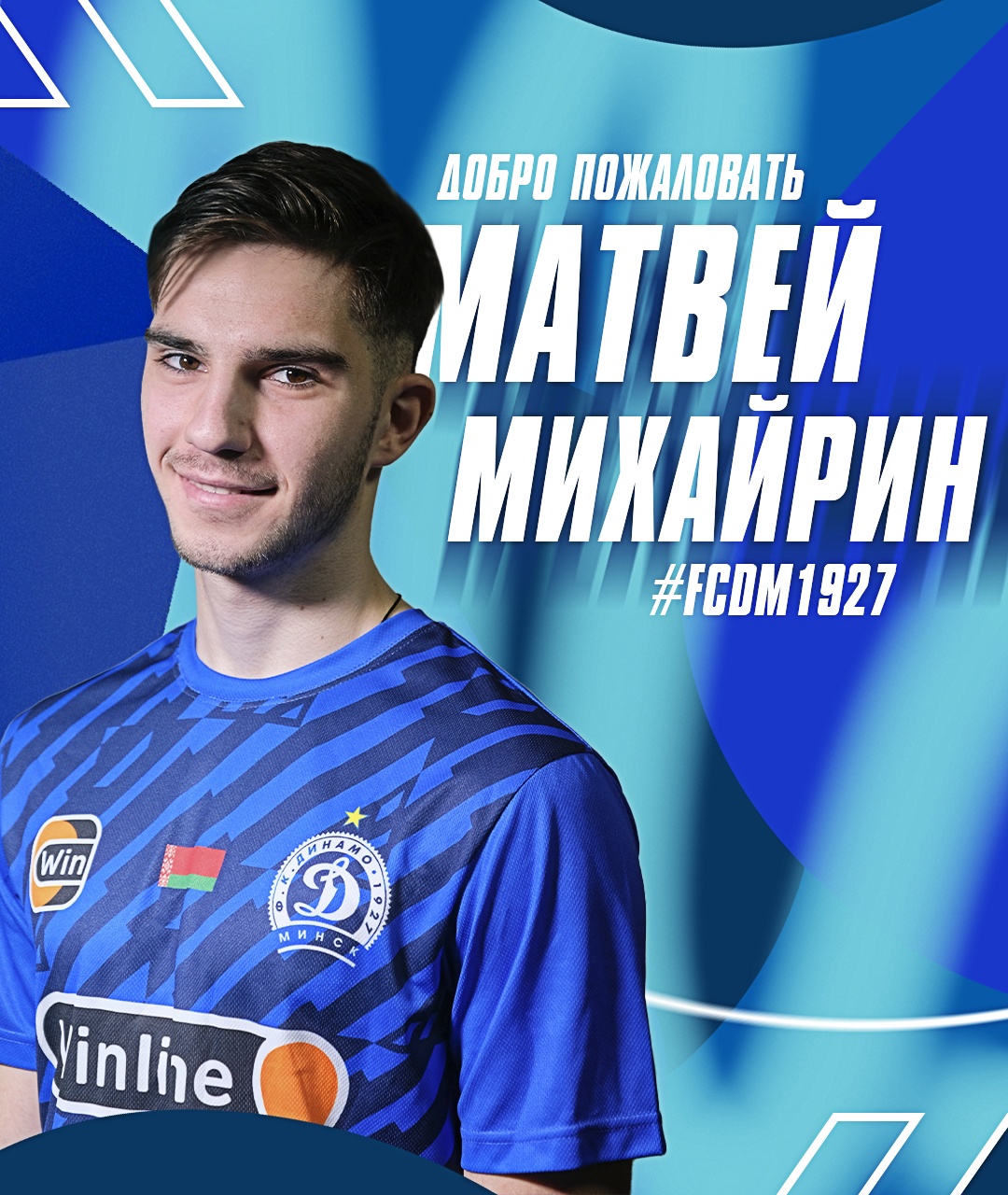 Матвей Михайрин стал игроком минского «Динамо»
