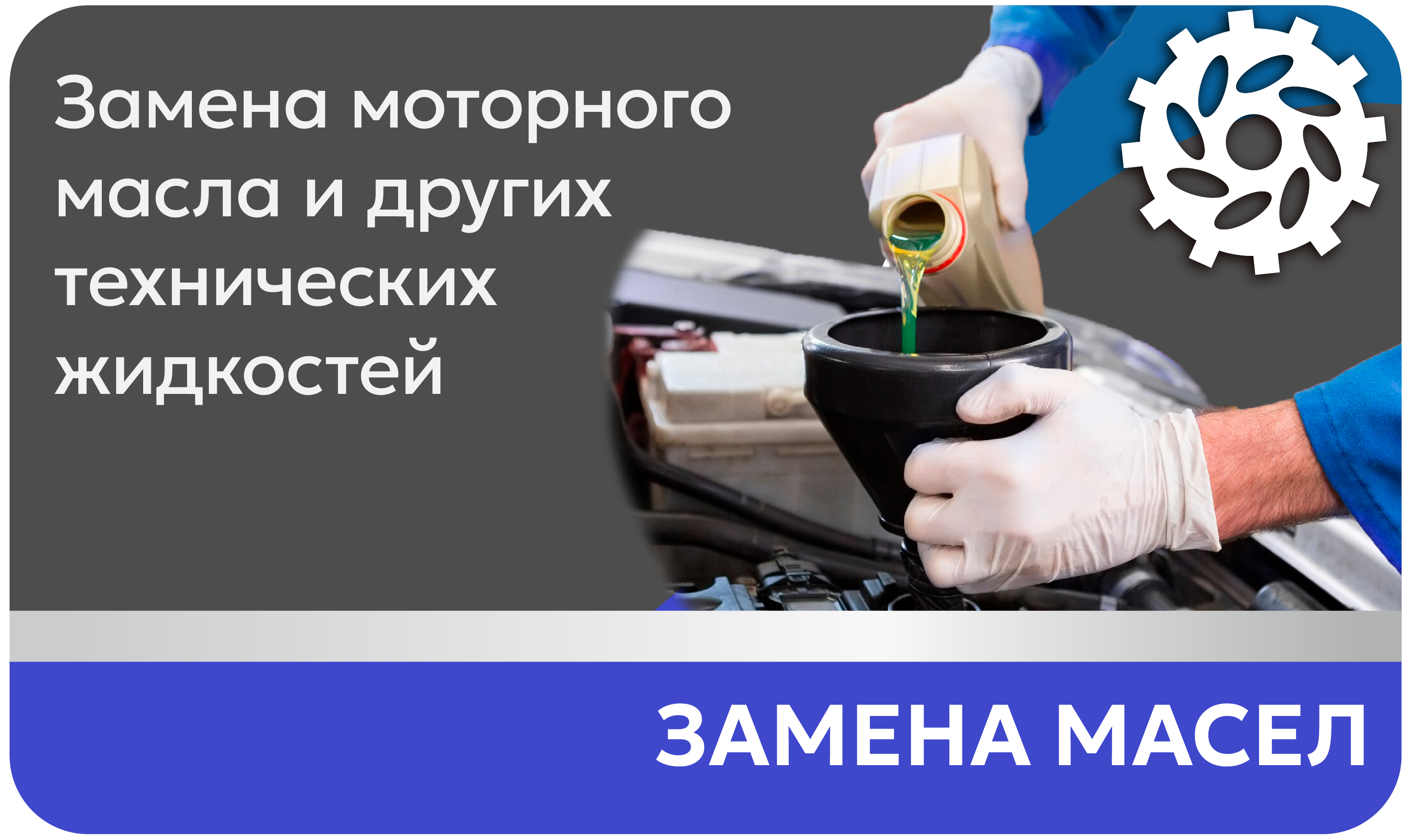 Замена масла Замена моторного и трансмиссионных масел, антифриза и других технических жидкостей автомобиля