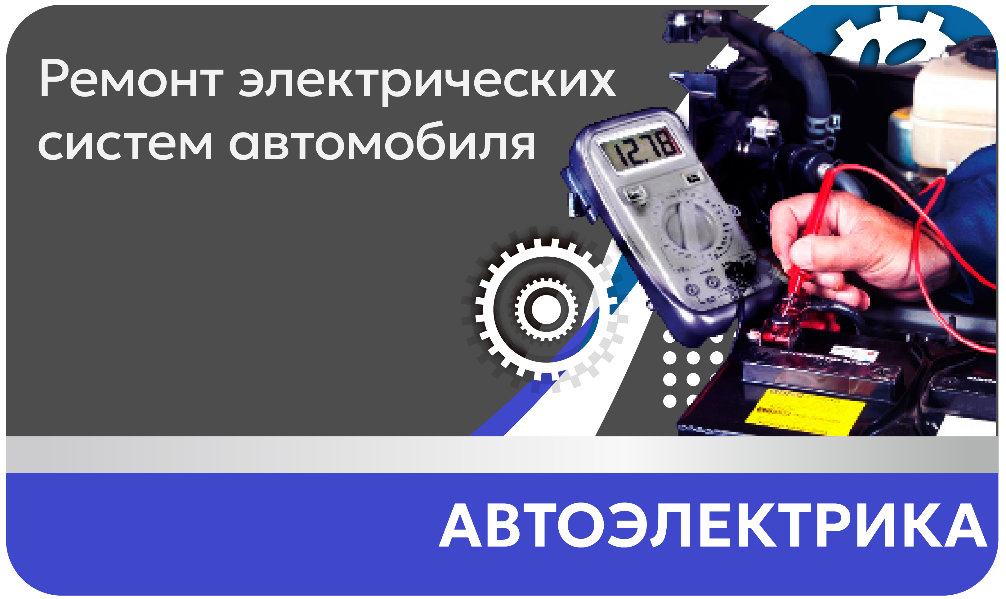 Автоэлектрика Ремонт и замена стартеров, генераторов, датчиков, катушек, регуляторов и других электронных блоков