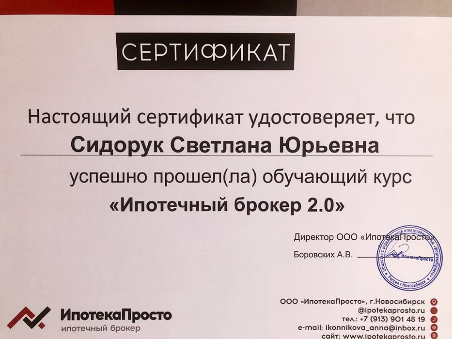 Сертификат Сидорук Светлана Юрьевна