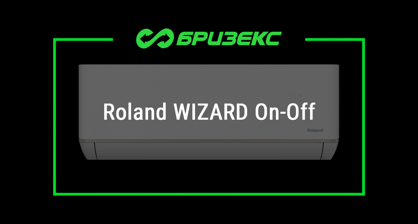 Кондиционер Roland WIZARD On-Off — купить с установкой в Москве и  Санкт-Петербурге. Доставка по всей России.