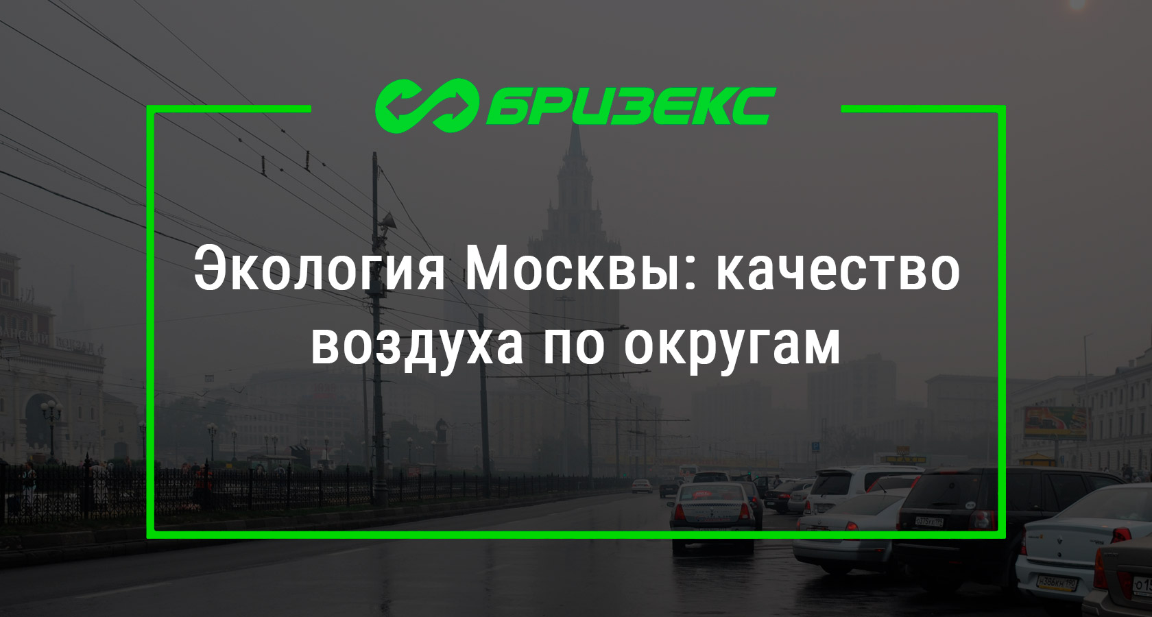 Экология Москвы: качество воздуха по округам