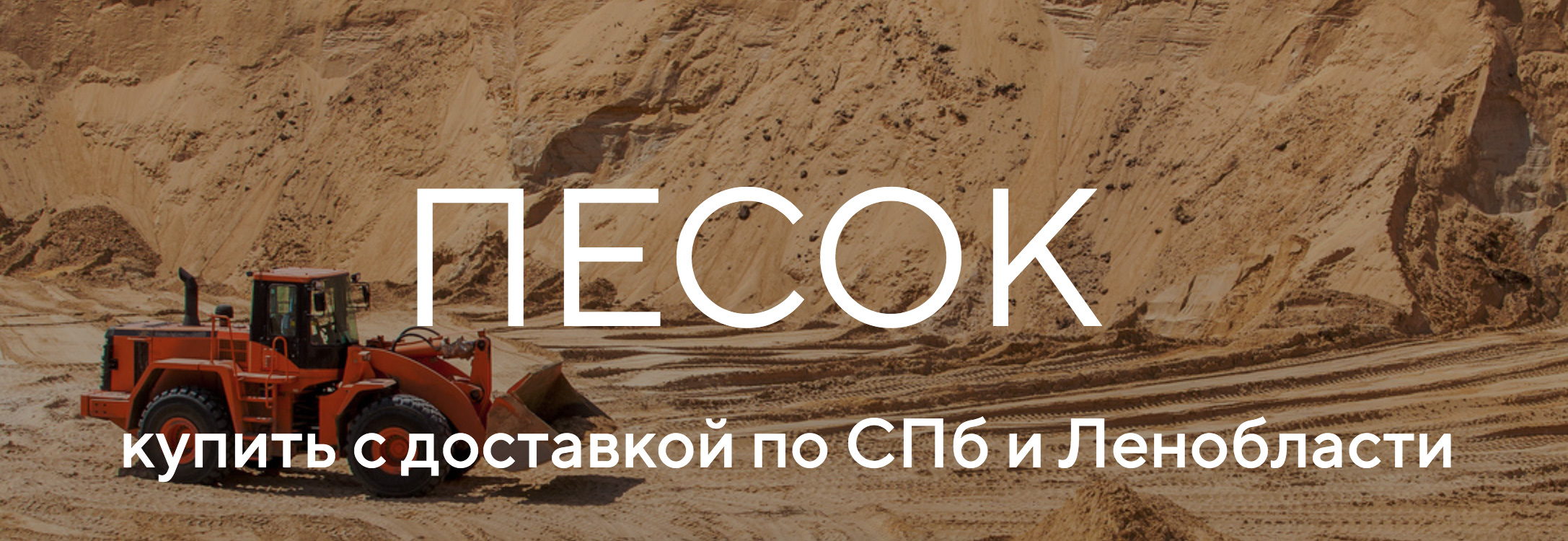 Песок с доставкой по СПб и Ленобласти