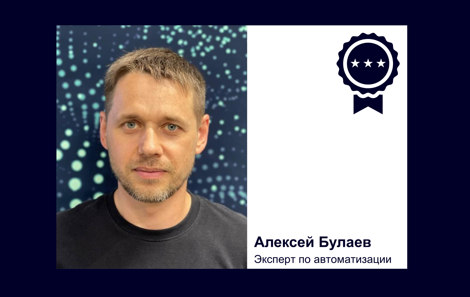 Алексей Булаев Эксперт по автоматизации
